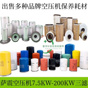 萨震螺杆式空压机保养耗材空滤油分芯油滤空气滤芯压缩机三滤配件