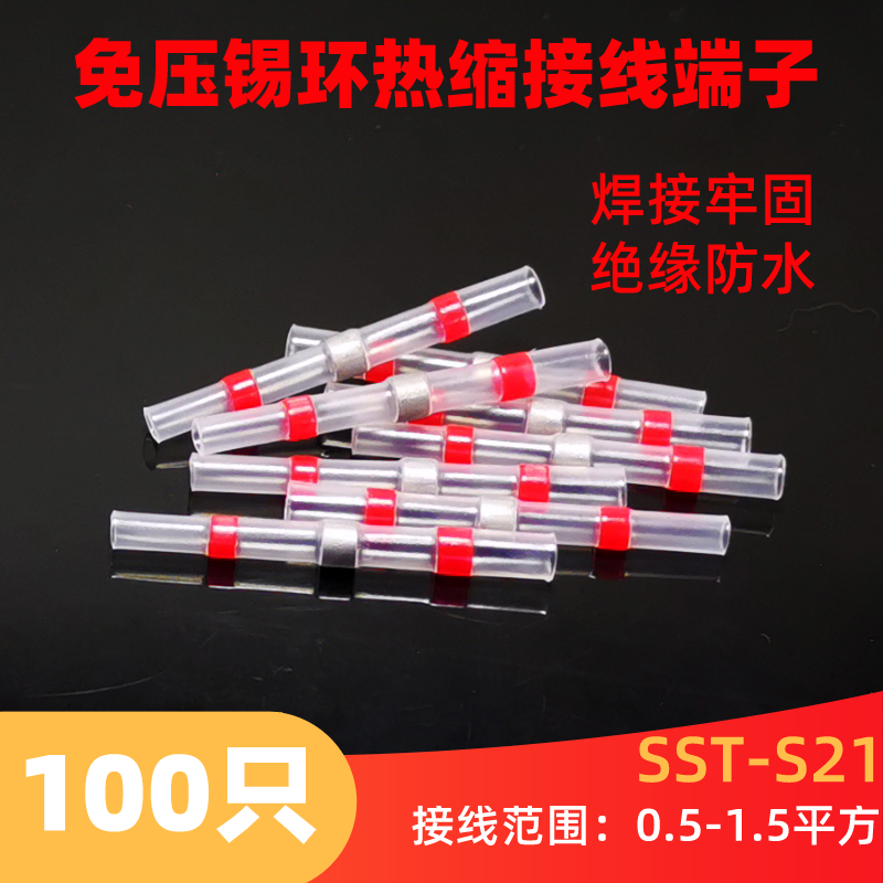100个 免压防水焊锡环0.5-1.5平方热缩管电线中间连接器接线端子