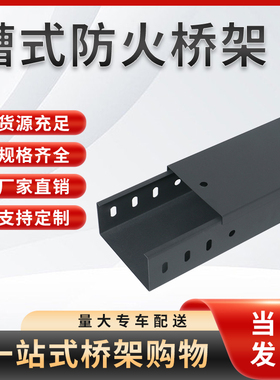 防火桥架线槽槽式200 100 50喷塑镀锌弱电灰色电缆桥架金属铁线槽