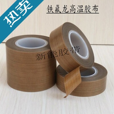 封口机高温布胶带铁氟龙胶带真空机防粘耐热布特氟龙防烫布隔热带