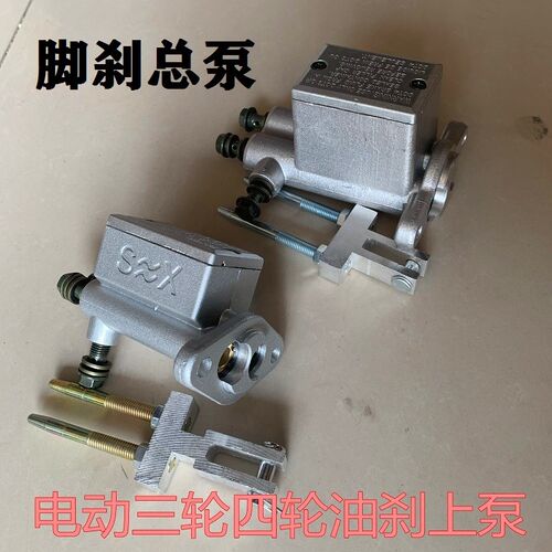 新能源电动三轮车刹车制动碟刹总泵油泵四轮车餐车脚刹上泵刹车泵