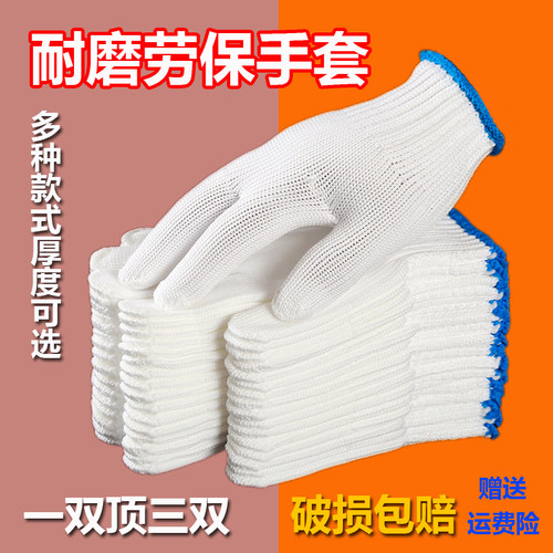 手套劳保尼龙加厚耐磨男干活劳动白棉线纯棉纱修车劳工作建筑工地