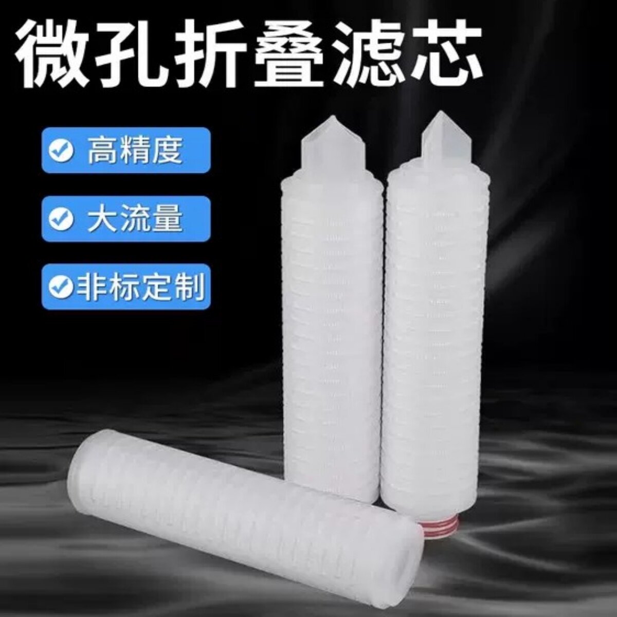 微孔折叠滤芯聚丙烯PP微孔折叠膜滤芯10寸20寸30寸40寸折叠滤芯