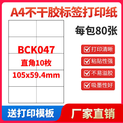 A4不乾胶影印纸标签贴纸直角10枚贴纸不乾胶可定制