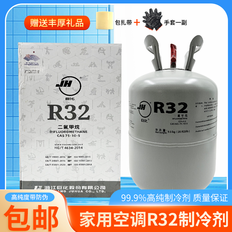 巨化R32冷媒制冷剂空调加氟冰种氟利昂变频家用空调液雪种高纯度