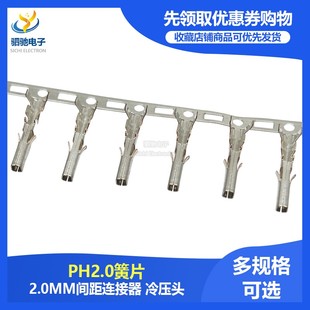 冷压头 端子铜片 接线端子 黄铜 PH2.0簧片 2.0mm间距 PH2.0