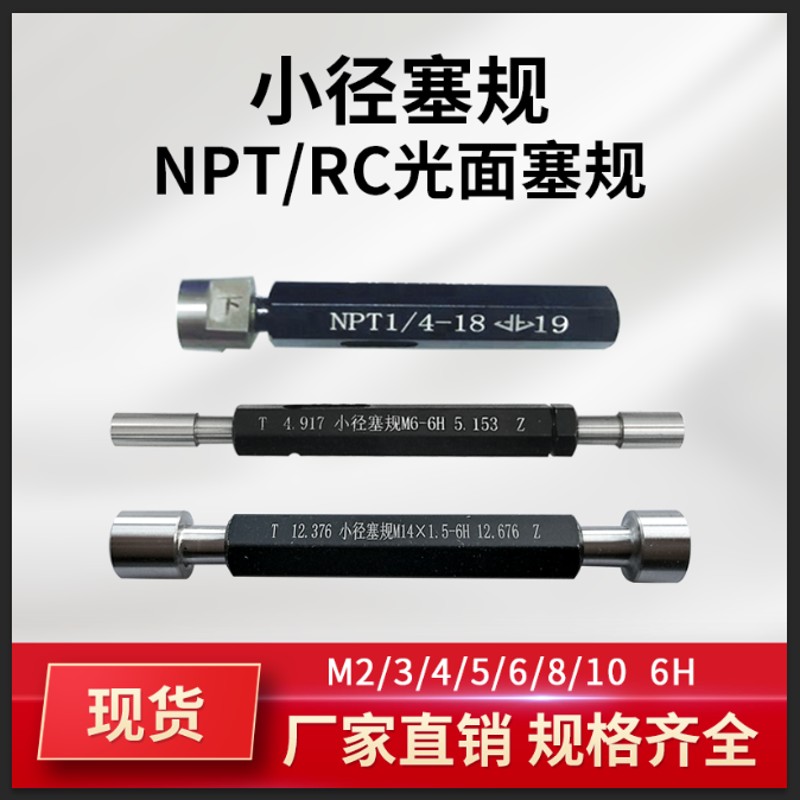 小径塞规光规M4/5/6/8定制底孔螺纹规NPT1/2光面塞规RC1/4通止规