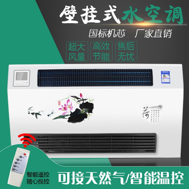 水空调家用壁挂式吹风暖气片水暖空调散热器冷暖两用明装风机盘管
