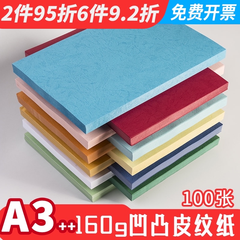 胶装封面纸A3++160g真凹凸皮纹纸297*460mm加长标书装订封皮纸