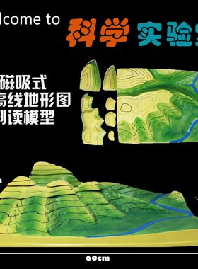 磁吸式大号等高线地形图判读模型34015中学地理地貌教学仪器