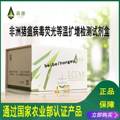 森康荧光PCR等温扩增试剂盒非洲猪瘟检测试剂盒
