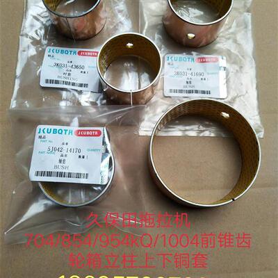 配件久保田拖拉机704 854 954前桥立轴 上下铜套41690 43650 1417