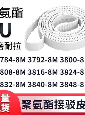 同步带37848M37928M38008M38088M381638243832384038488M白色钢丝