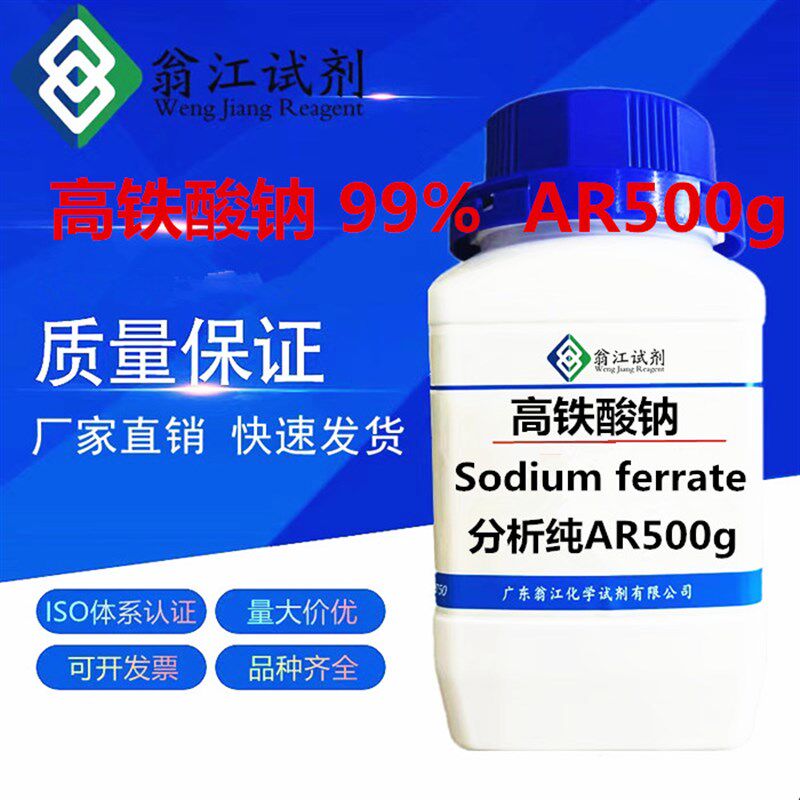 现货供应 高铁酸钠99% AR500g 分析纯试剂