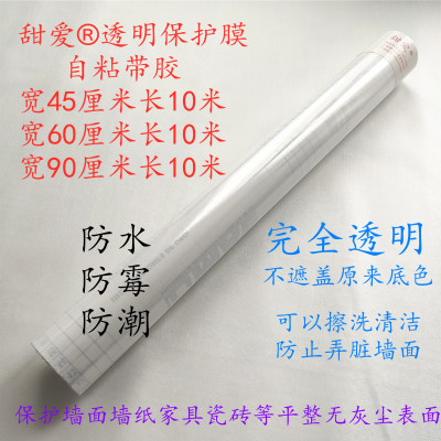 包邮甜爱透明保护膜家具防潮防水防霉保护墙纸墙面透明膜多种规格