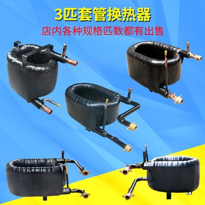 1-7匹套管换热器 套管式换热器 空气能 热泵 空调 制冷  设备
