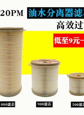 油水分离器滤芯2020PM2010纸芯2040TM柴油滤芯1000FH900FG500滤清