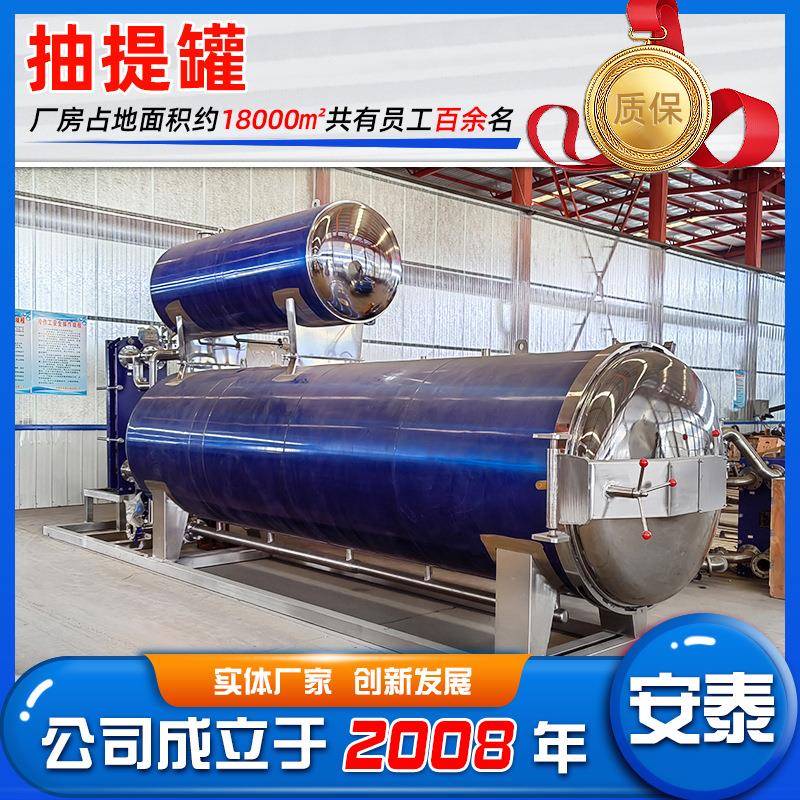 高温蒸煮杀菌抽提罐深度清洗或去除可提取物蒸汽加热抽提罐