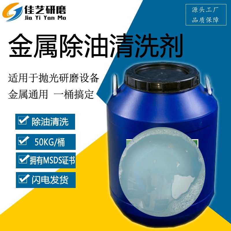 金属清洗剂铝合金铜除油剂震动机滚筒清洗助剂抛光液磁力机去油剂