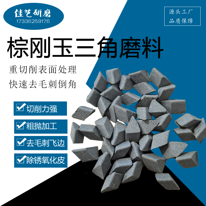 棕刚玉磨料正斜三角粗抛研磨石金属去毛刺菱形抛磨料振动抛光机料