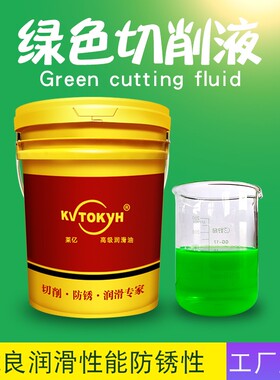 半合成绿色水溶性切削液研磨液(防锈型),不发臭,不伤手