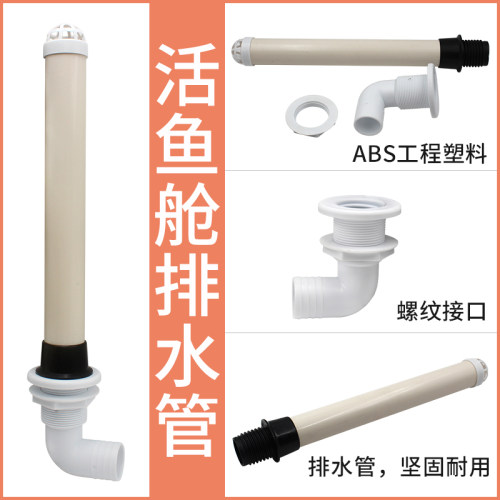 活鱼舱排水管路亚艇进水增氧循环钓鱼艇配件水舱出水口排水口
