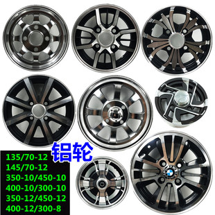 电动三轮车铝钢圈350 10四轮后轮毂400350 12碟刹300400 300