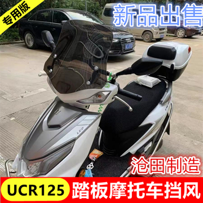 沧田出品UCR125摩托车风挡前风挡板挡风玻璃ucr125踏板摩托车挡风