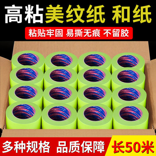50米美纹纸和纸胶带整箱耐高温喷漆遮蔽工程手撕纸胶布美缝纸胶带