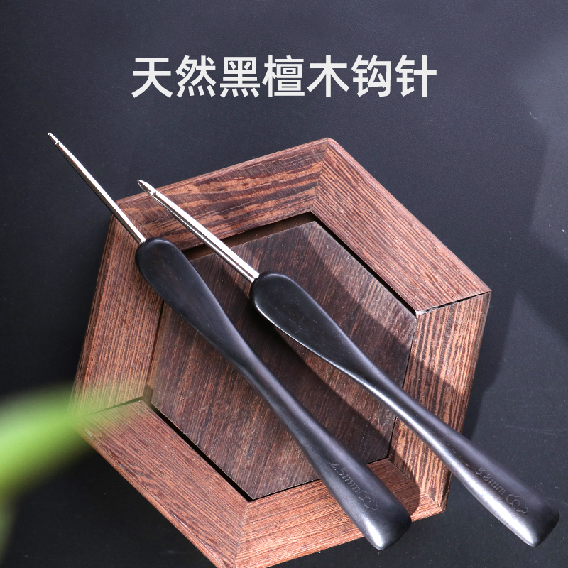 黑檀木钩针工具全套微钩勾针勾线手工编织大号超细针毛线针毛衣针