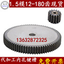 180齿齿轮配件大全减速传动齿轮齿条直线导轨组合加工 1.5模60