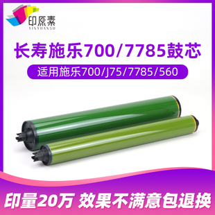 700 J75 C75 长寿施乐7785鼓芯7780 7500 550 6500 7600硒鼓 560
