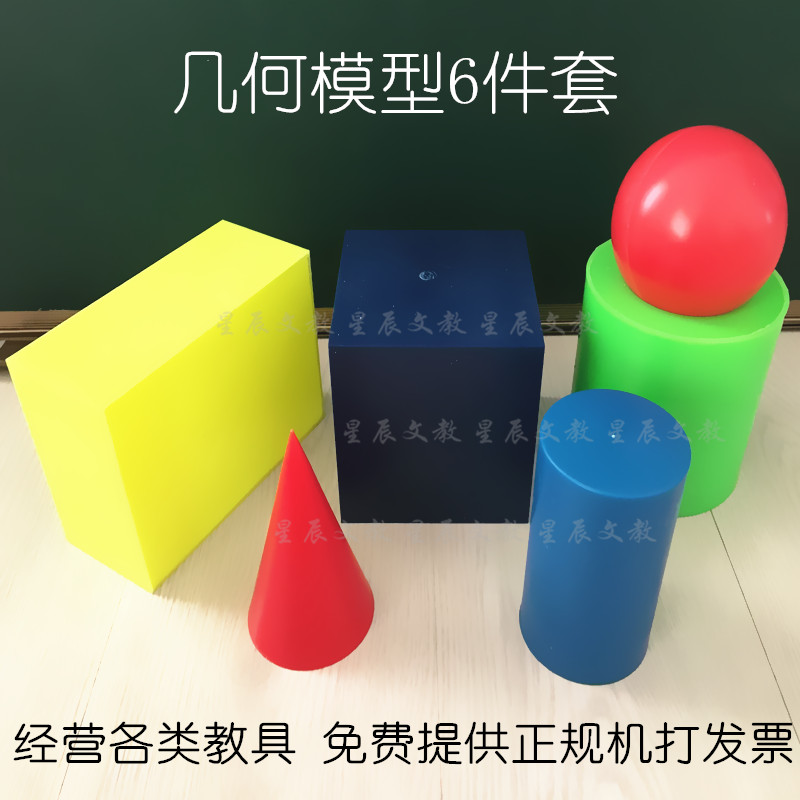 小学几何形体模型 数学教具 正方体 长方体 球体 圆柱圆锥 圆球