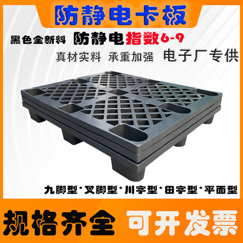 黑色防静电塑料卡板网格镂空九脚田字川字电子产品塑胶托盘厂家