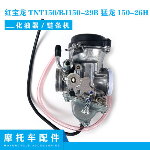 钱江猛龙QJ150-26H 贝纳利红宝龙BJ150-29B化油器 真空膜 链条机