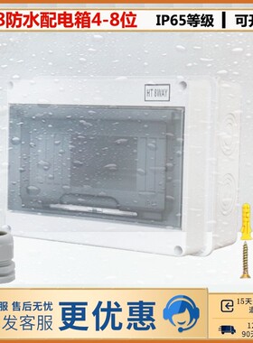 断路器塑料配电箱HT-8回路防水家用照明接线盒防溅强电箱8位盒