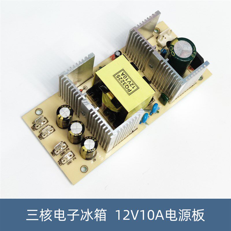 12V10A内置电源板组装车载迷你冰箱电源板120W支持18升20升22升25