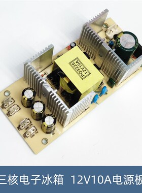 12V10A内置电源板组装车载迷你冰箱电源板120W支持18升20升22升25