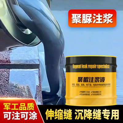 聚脲注浆液屋顶裂缝补漏防水材料堵漏灌浆料伸缩沉降缝涂料注浆机