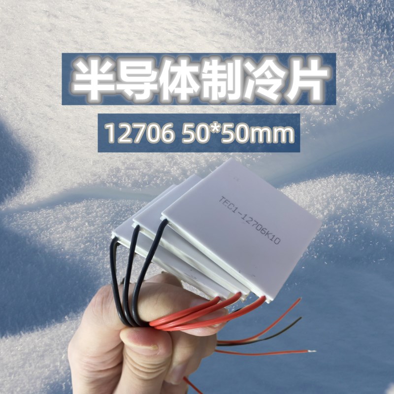 12V半导体制冷片TEC1-12706 50*50MM 6A大功率快制冷冷热散热仪器