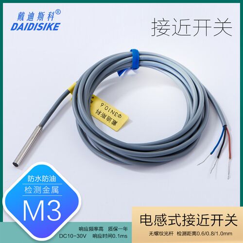 M3微小型接近开关传感器光杆无牙电感式金属感应开关直流三线NO