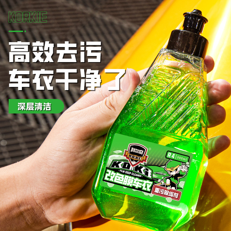 科尔奇车衣改色膜TPU去污保养