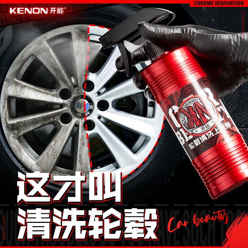 开能轮毂清洗剂钢圈除锈剂汽车清洁用品轮胎去油污铁锈铁粉去除剂