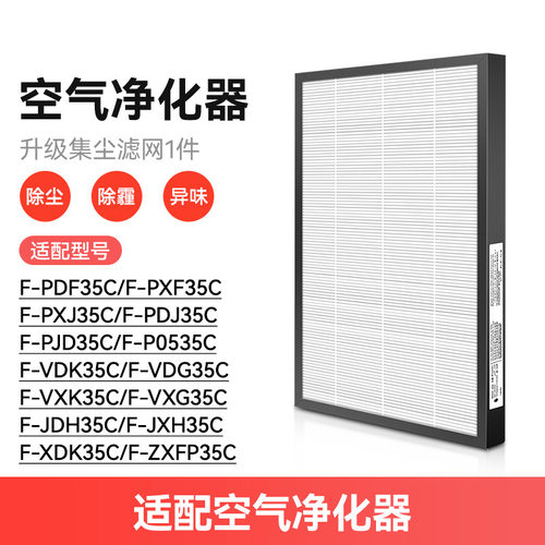 万创适配松下空气净化器滤网F-PDF/PXF/PXJ/PDJ/VXG/JDH/ZXFP35C