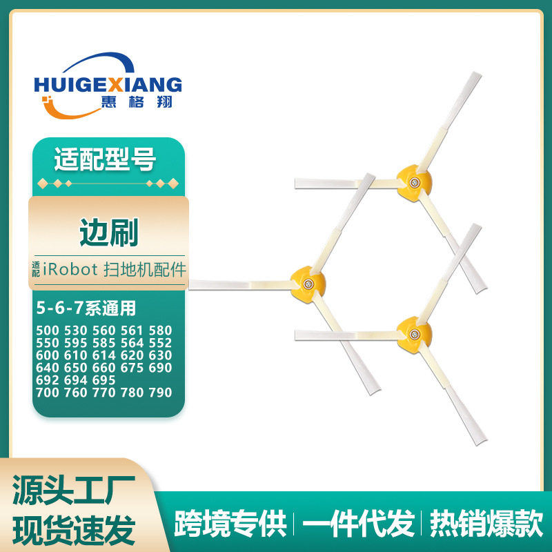 适用irobot扫地机器人5-6-7系通用边刷550 585 595 650 690 780