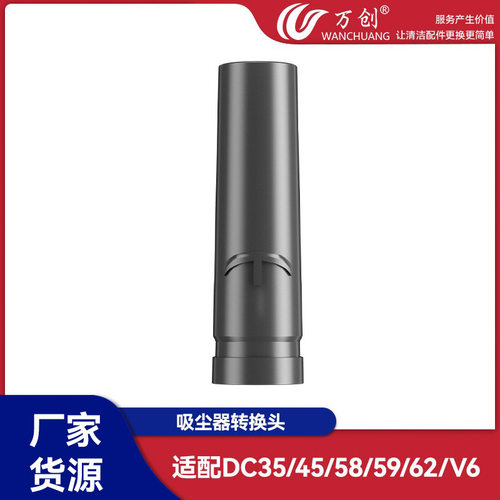 万创适用戴森吸尘器配件吸尘器转换头转接头V6/DC35/DC45/DC62