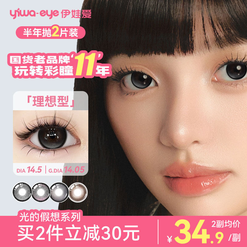 伊娃爱美瞳半年抛光的假想野蛮生长大直径彩色隐形眼镜带度数2片
