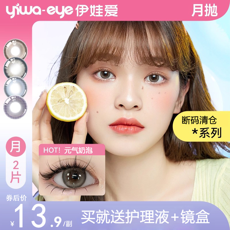 【清仓】yiwaeye伊娃爱月抛美瞳大小直径隐形眼镜正品官方旗舰店
