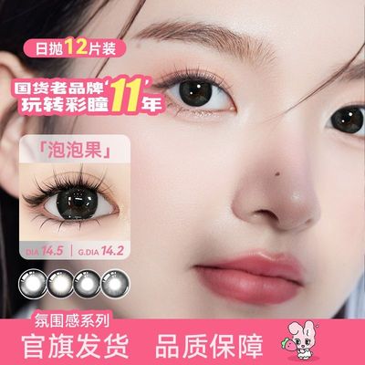 日抛12片】伊娃爱美瞳彩色隐形眼镜泡泡果系列自然水润黑灰色日韩