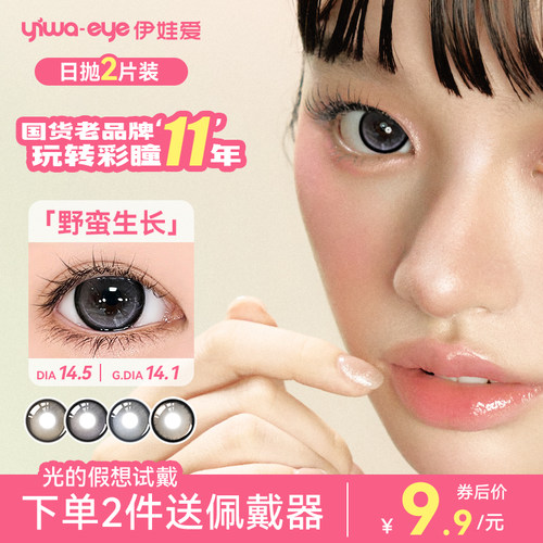 【试色合集】伊娃爱光的假想美瞳日抛2片试戴装中大直径隐形眼镜